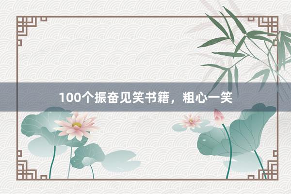 100个振奋见笑书籍，粗心一笑