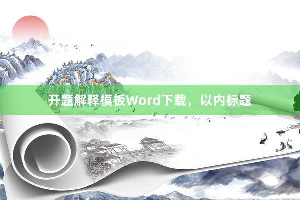 开题解释模板Word下载,以内标题